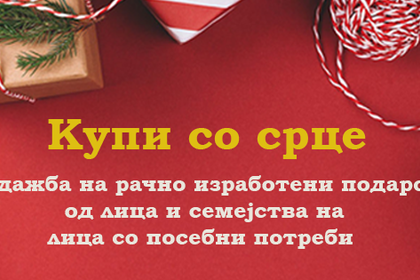 В помощ на хората с увреждания стартира инициативата „Купи со срце”